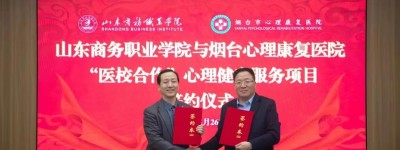 烟台市心理康复医院与山东商务职业学院成为“医校结合”心理健康服务合作单位