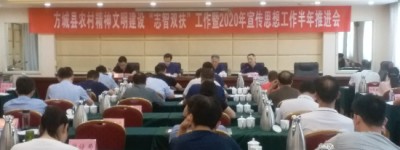 加压增责抓落实 守正创新求突破  方城县总结部署宣传思想工作