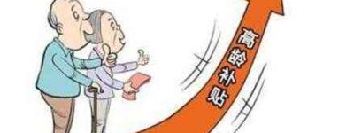 好消息！80至100周岁的老年人均可享受高龄津贴！