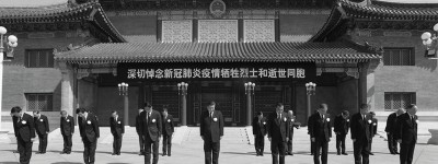 全国各地各族人民深切悼念抗击新冠肺炎疫情斗争牺牲烈士和逝世同胞 习近平等在京出席哀悼活动