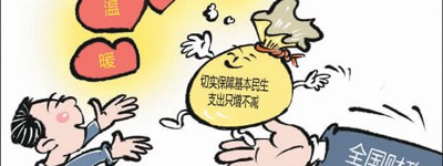 管好“国家账本”，花好每一分钱