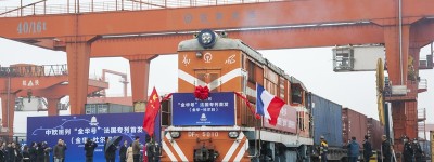 浙江金华开通首趟至法国中欧班列