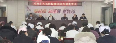 德州：乐陵市人民医院召开搬迁动员部署大会