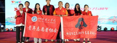 烟台理工学院青年志愿者助力75周年国庆文艺晚会志愿服务活动圆满成功
