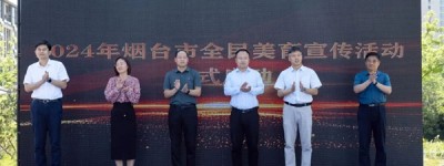 2024年烟台市全民美育宣传活动暨烟台市第二届儿童文明宣传周活动启动仪式在高新区举行