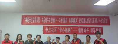 烟台市芝罘区辛庄社区：“辛心相融——情系端午 粽享幸福”