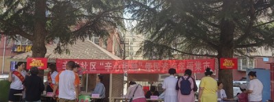 烟台市芝罘区辛庄社区开展“辛心相融”便民咨询幸福集市活动