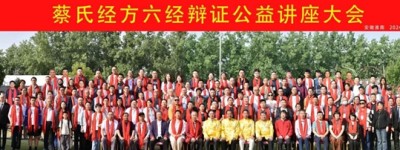 淮南，铸就蔡氏经方六经辨证新辉煌