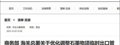 商务部、海关总署：优化调整石墨物项临时出口管制措施
