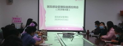 德州市妇幼保健院感染管理质控例会顺利召开