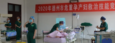 德州市妇幼保健院在全市危重孕产妇救治技能竞赛中斩获佳绩