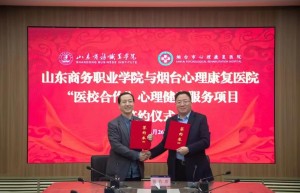 烟台市心理康复医院与山东商务职业学院成为“医校结合”心理健康服务合作单位