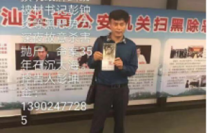 广东汕头：彭坤金为父鸣冤35年