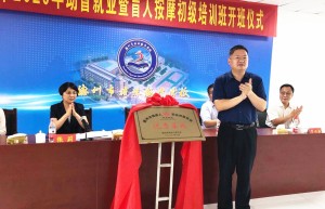 德州市2020年助盲就业暨盲人按摩初级培训班开班 彭小毛出席