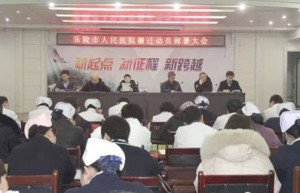 德州：乐陵市人民医院召开搬迁动员部署大会