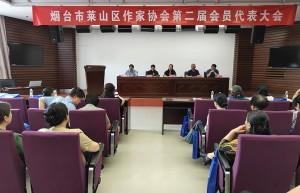 烟台市莱山区作家协会顺利完成换届选举