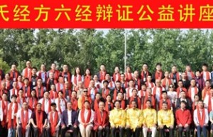 淮南，铸就蔡氏经方六经辨证新辉煌