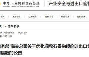 商务部、海关总署：优化调整石墨物项临时出口管制措施