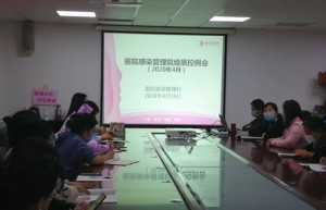 德州市妇幼保健院感染管理质控例会顺利召开