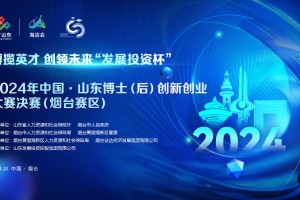 2024年中国·山东博士（后）创新创业大赛烟台赛区即将揭幕
